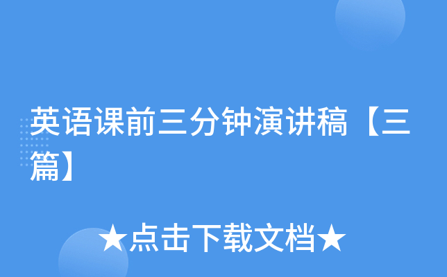英语课前三分钟演讲稿【三篇】
