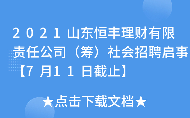 2021山东恒丰理财有限责任公司（筹）社会招聘启事【7月11日截止】