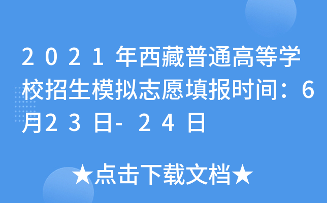 2021年西藏普通高等学校招生模拟志愿填报时间：6月23日-24日
