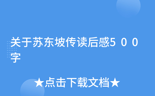 关于苏东坡传读后感500字