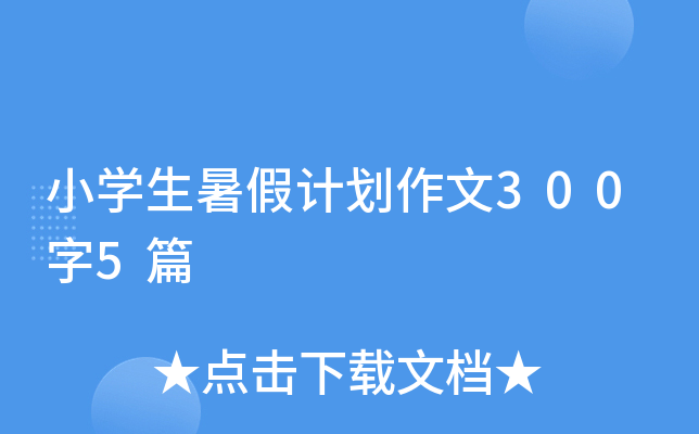 小开云kaiyun(中国)生暑假计划作文300字5篇