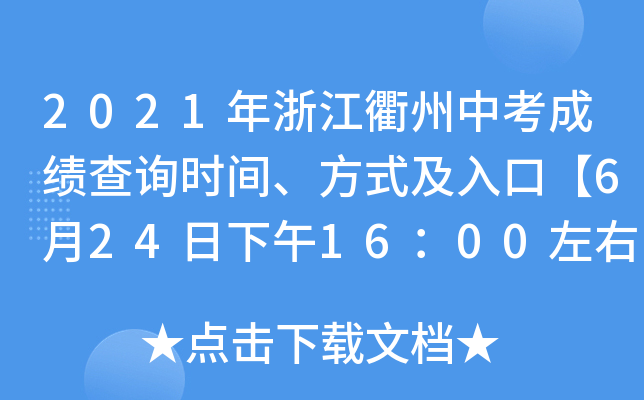 2021年浙江衢州中考成绩查询时间、方式及入口【6月24日下午16：00左右查分】