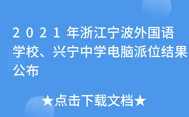 2021年浙江宁波外国语开云kaiyun(中国)校、兴宁中开云kaiyun(中国)电脑派位结果公布