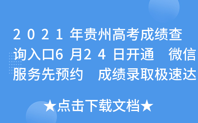 2021年贵州高考成绩查询入口6月24日开通 微信服务先预约 成绩录取达