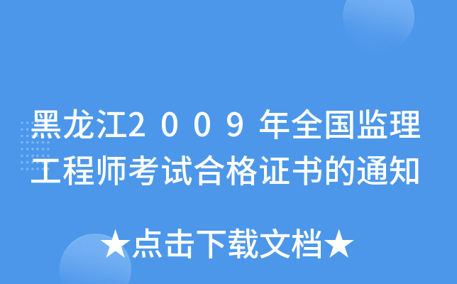 黑龙江2009年全国监理工程师考试合格证书的通知