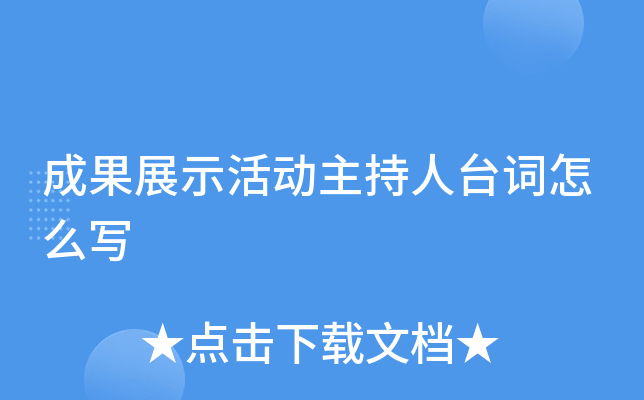 成果展示活动主持人台词怎么写