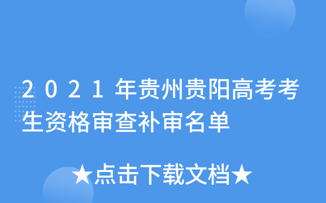 2021年贵州贵阳高考考生资格审查补审名单