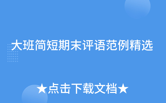 大班简短期末评语范例精选