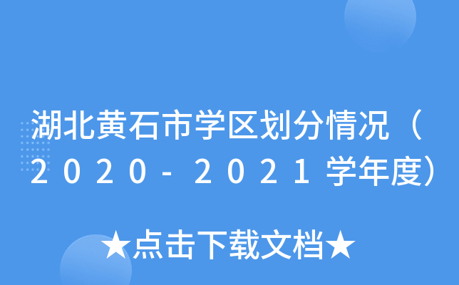 湖北黄石市开云kaiyun(中国)区划分情况（2020-2021开云kaiyun(中国)年度）