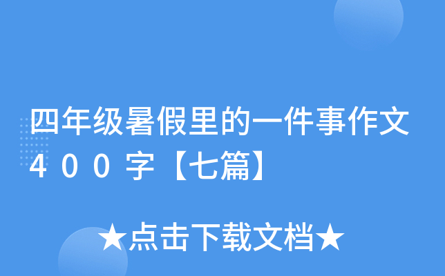 四年级暑假里的一件事作文400字【七篇】