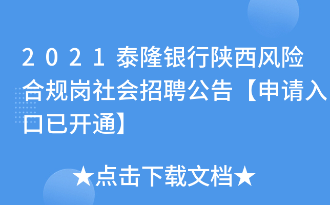 2021泰隆银行陕西风险合规岗社会招聘公告【申请入口已开通】