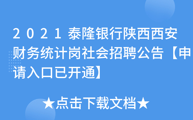 2021泰隆银行陕西西安财务统计岗社会招聘公告【申请入口已开通】