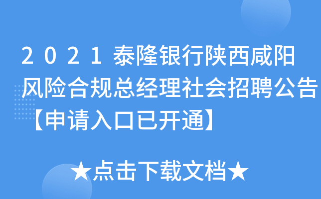2021泰隆银行陕西咸阳风险合规总经理社会招聘公告【申请入口已开通】