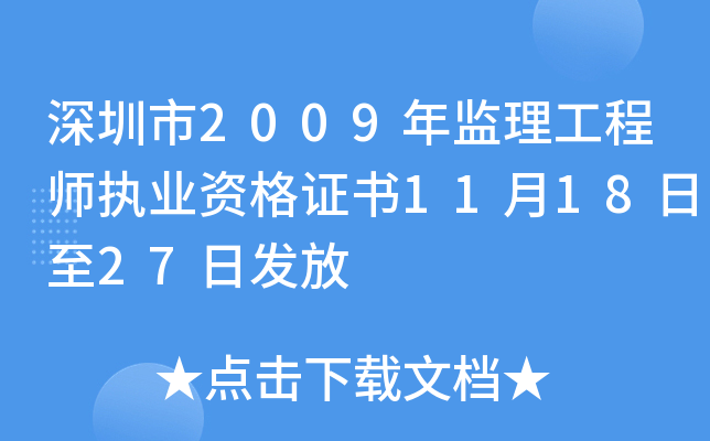 深圳市2009年监理工程师执业资格证书11月18日至27日发放