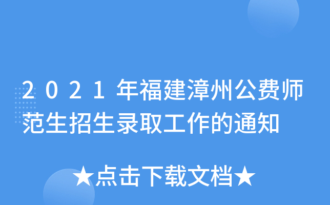2021年福建漳州公费师范生招生录取工作的通知