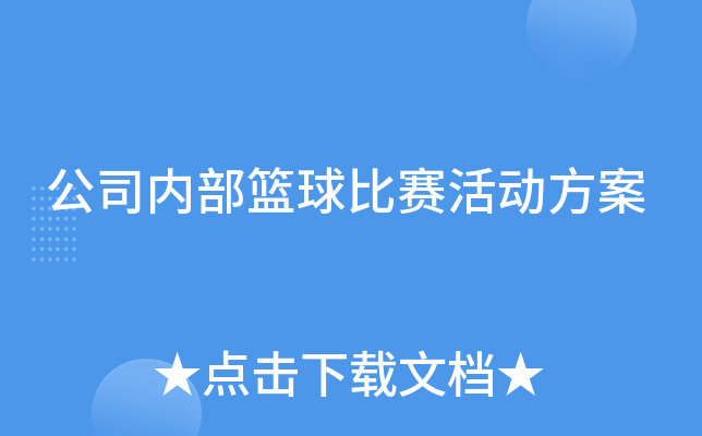 公司内部篮球比赛活动方案