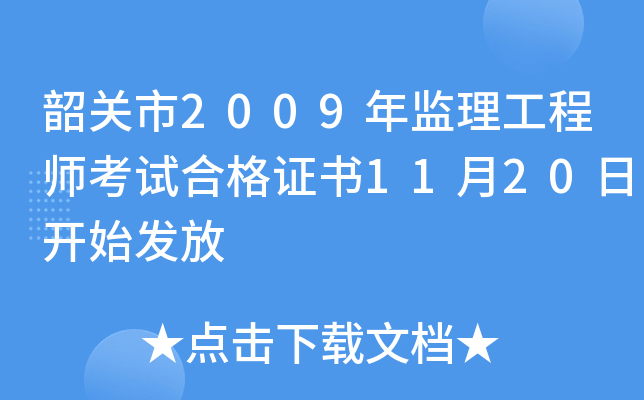 韶关市2009年监理工程师考试合格证书11月20日开始发放