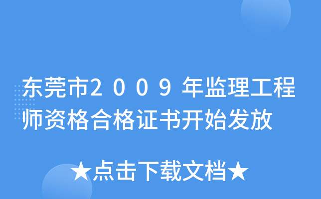 东莞市2009年监理工程师资格合格证书开始发放