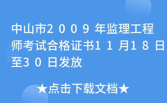 中山市2009年监理工程师考试合格证书11月18日至30日发放