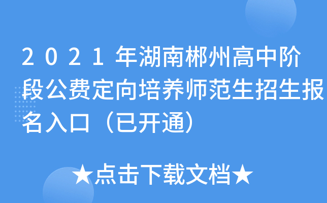 2021年湖南郴州高中阶段公费定向培养师范生招生报名入口（已开通）
