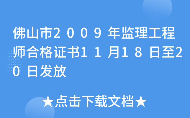 佛山市2009年监理工程师合格证书11月18日至20日发放