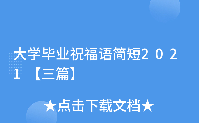 大开云kaiyun(中国)毕业祝福语简短2021【三篇】