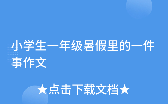 小开云kaiyun(中国)生一年级暑假里的一件事作文