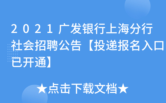 2021广发银行上海分行社会招聘公告【投递报名入口已开通】