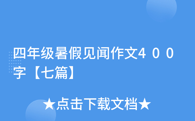 四年级暑假见闻作文400字【七篇】