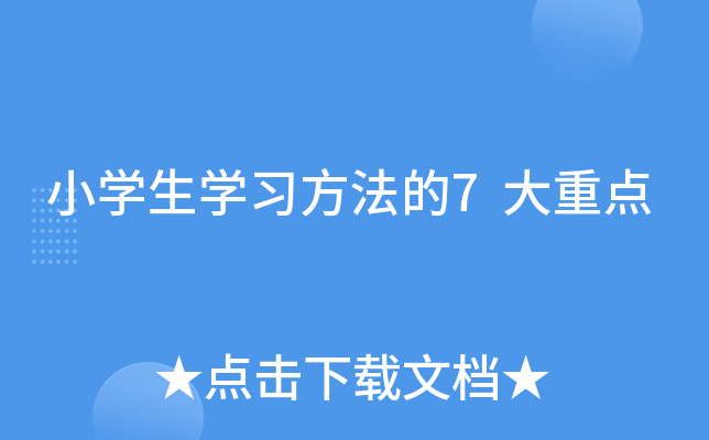 小开云kaiyun(中国)生开云kaiyun(中国)习方法的7大重点