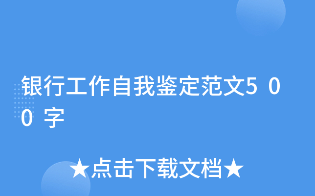 银行工作自我鉴定范文500字