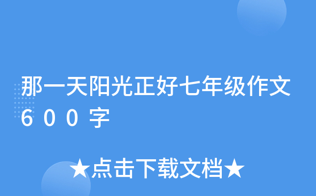 那一天阳光正好七年级作文600字