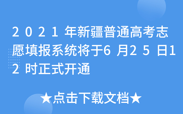 2021年新疆普通高考志愿填报系统将于6月25日12时正式开通