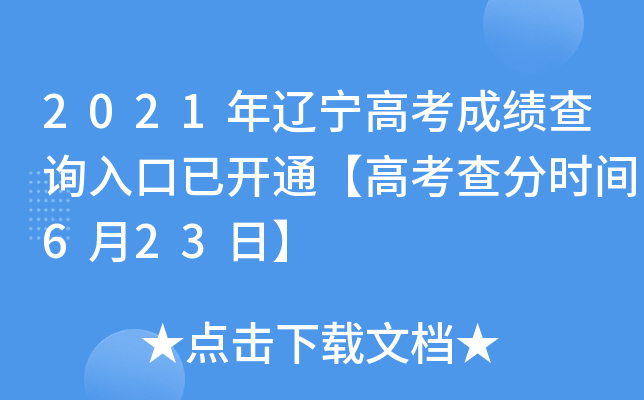 2021年辽宁高考成绩查询入口已开通【高考查分时间6月23日】