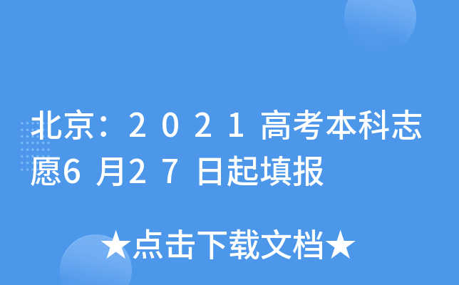 北京：2021高考本科志愿6月27日起填报