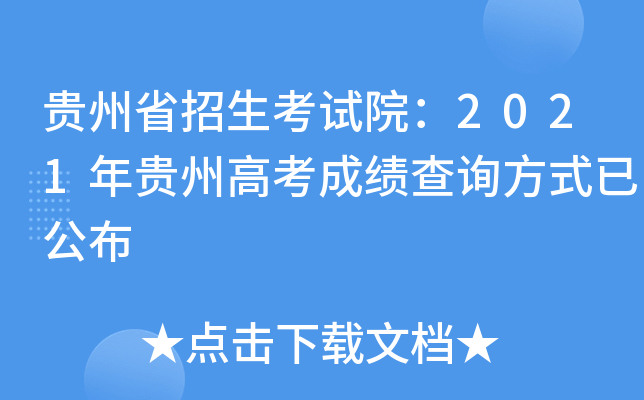 贵州省招生考试院：2021年贵州高考成绩查询方式已公布