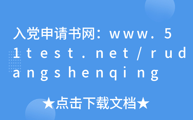 入党申请书网：www.hifi-shopping.com/rudangshenqing