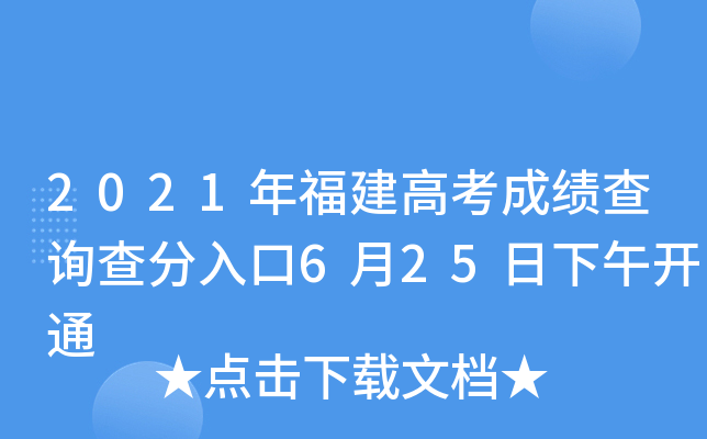 2021年福建高考成绩查询查分入口6月25日下午开通