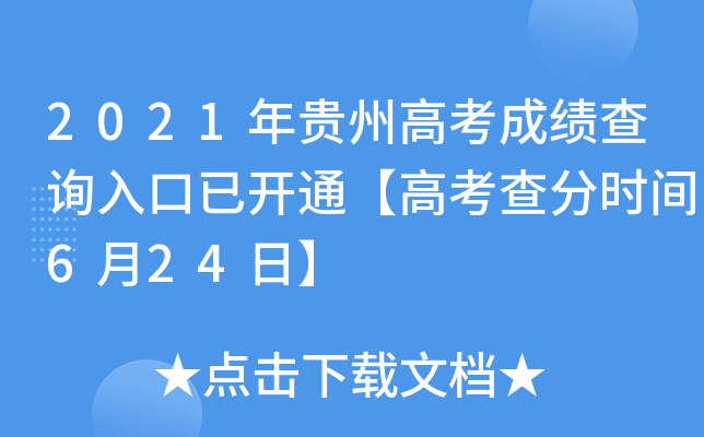 2021年贵州高考成绩查询入口已开通【高考查分时间6月24日】