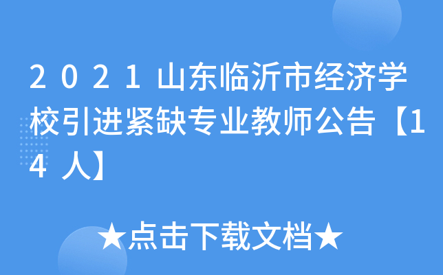 2021山东临沂市经济学校引进紧缺专业教师公告【14人】