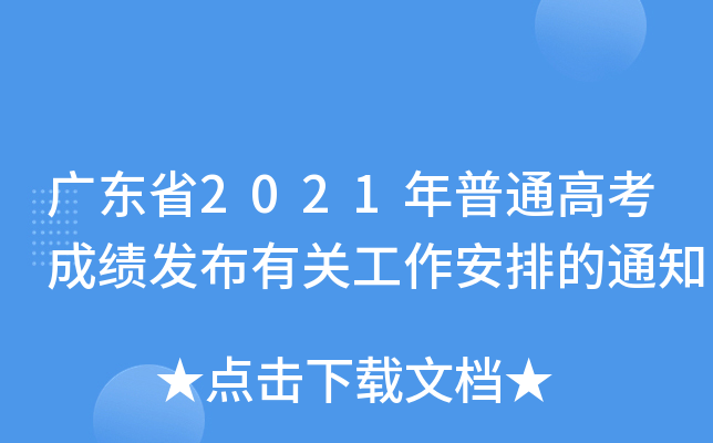 广东省2021年普通高考成绩发布有关工作安排的通知