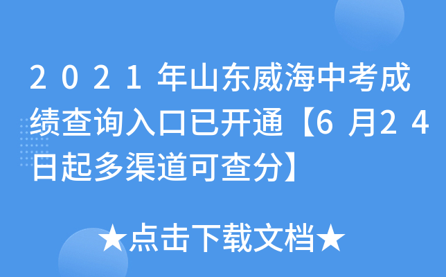 2021年山东威海中考成绩查询入口已开通【6月24日起多渠道可查分】