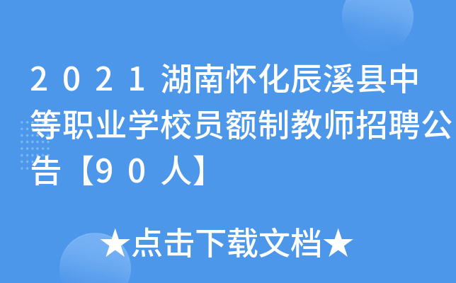 2021湖南怀化辰溪县中等职业学校员额制教师招聘公告【90人】 2021湖南怀化辰溪县中等职业学校员额制教师招聘公告【90人】