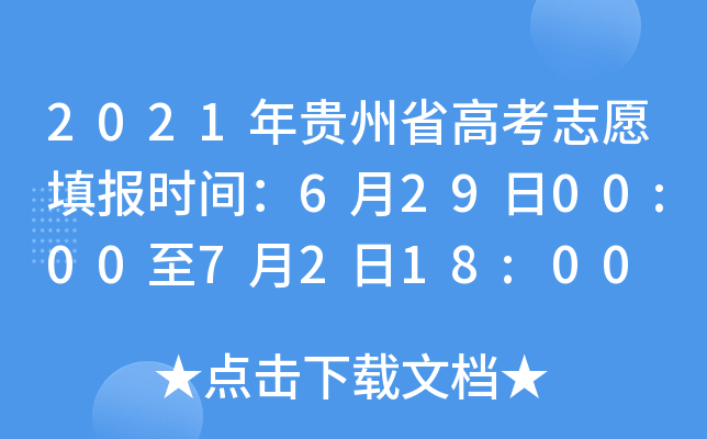 2021年贵州省高考志愿填报时间：6月29日00:00至7月2日18:00