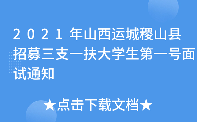 2021年山西运城稷山县招募三支一扶大开云kaiyun(中国)生第一号面试通知