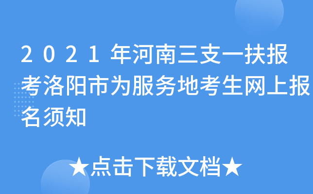 2021年河南三支一扶报考洛阳市为服务地考生网上报名须知