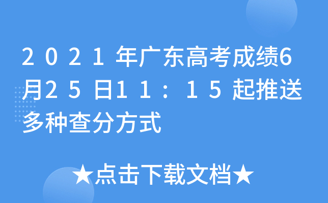 2021年广东高考成绩6月25日11:15起推送 多种查分方式