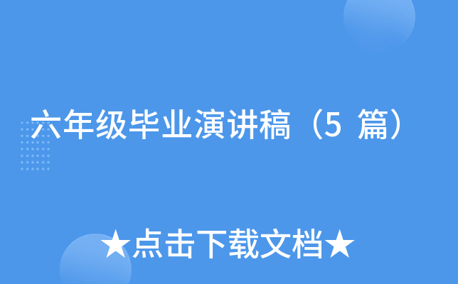 六年级毕业演讲稿（5篇）