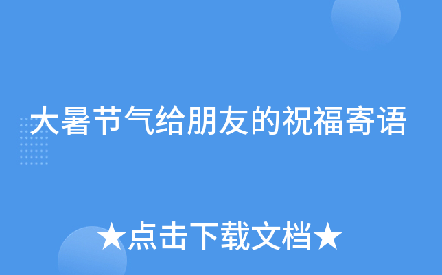 大暑节气给朋友的祝福寄语