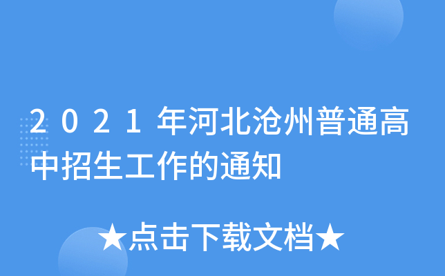 2021年河北沧州普通高中招生工作的通知